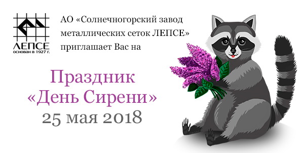 День Сирени 2018