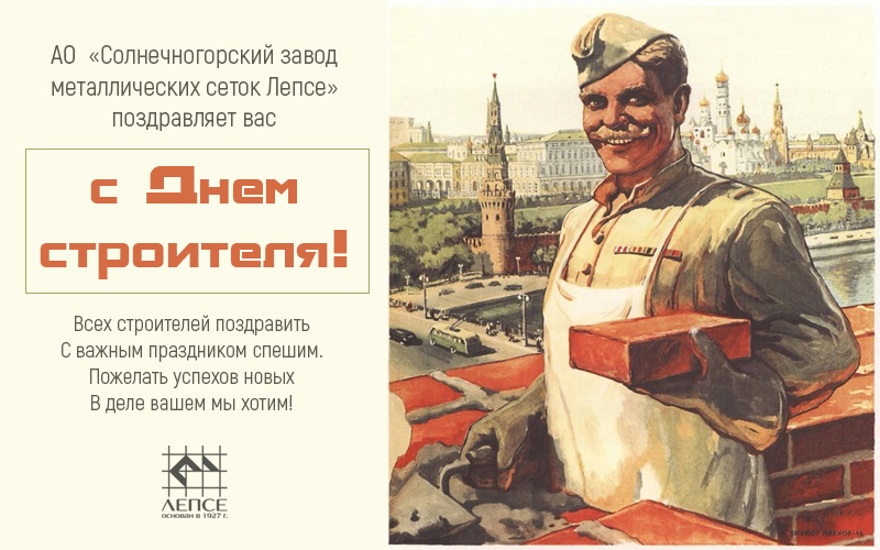 С Днём Строителя!