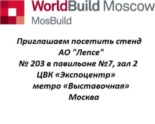 Приглашаем 3-6 апреля на выставку MosBuild 2018 