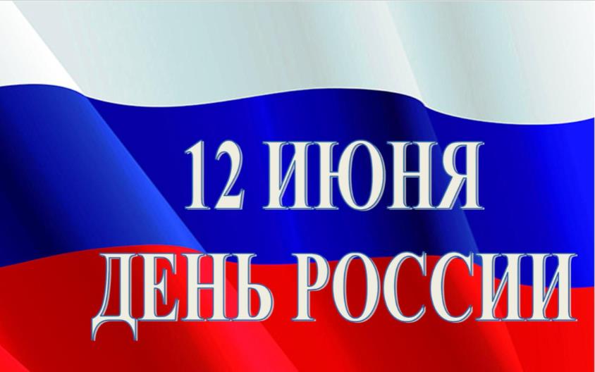 С Днем России!