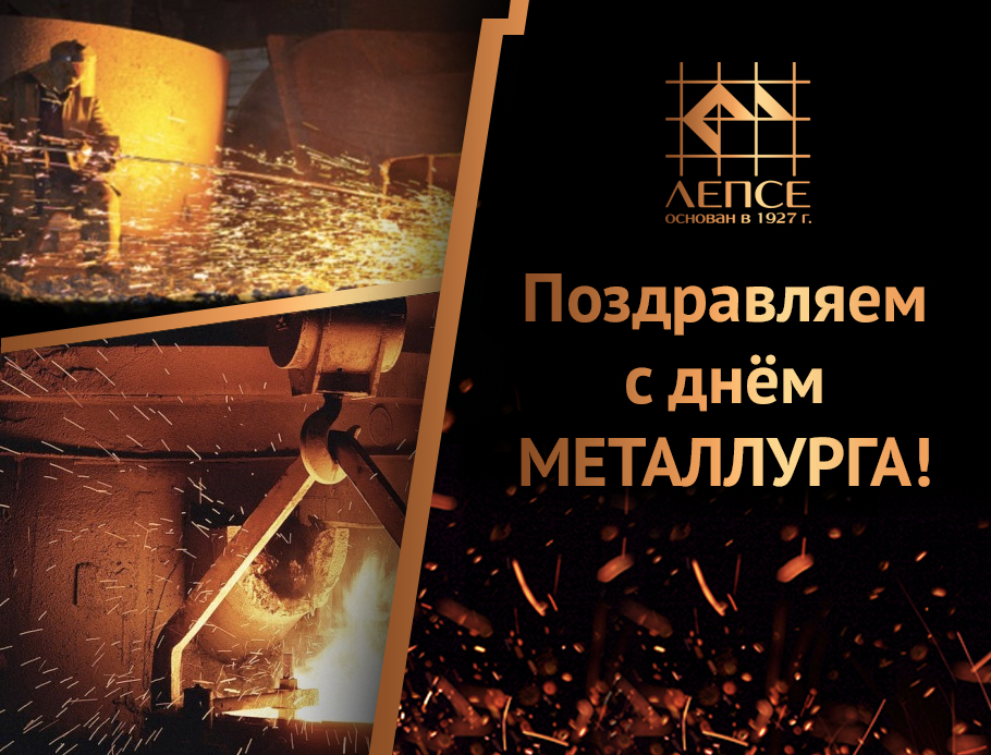 Поздравляем с Днём металлурга!