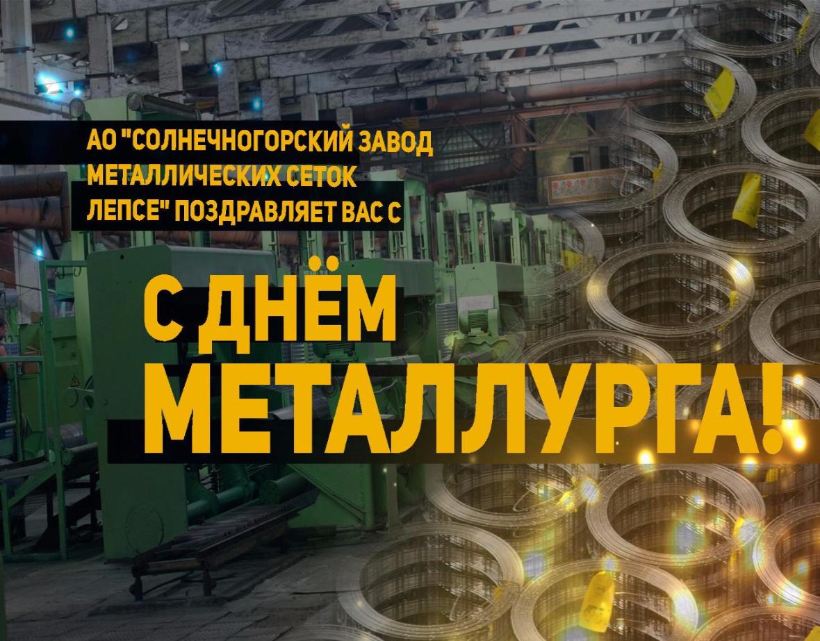 С Днём металлурга!