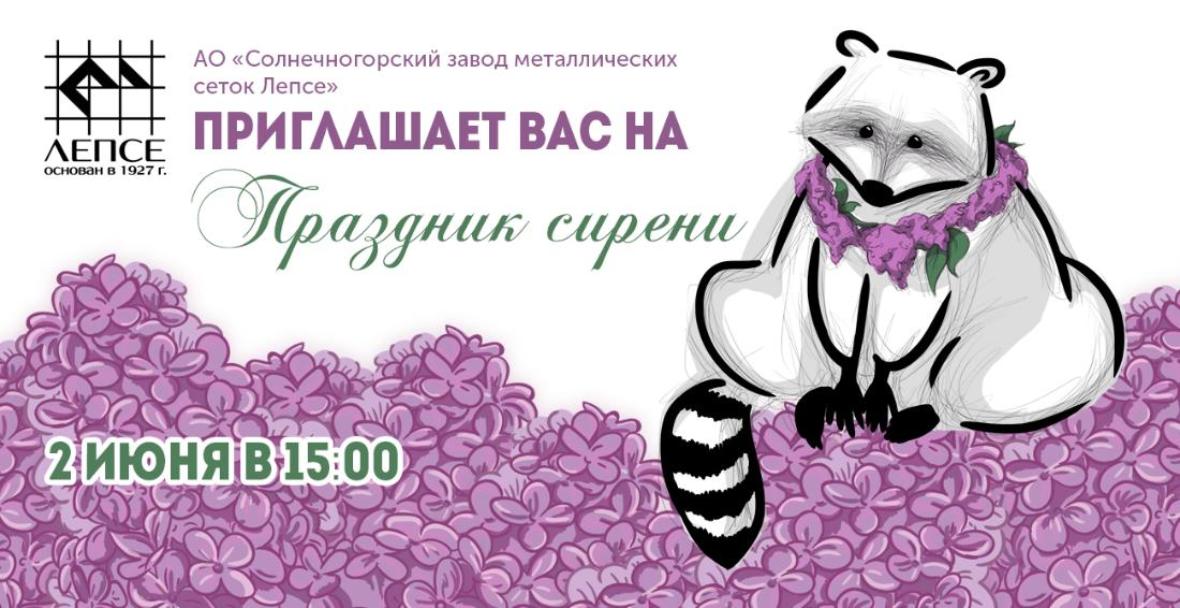 День Сирени 2017!
