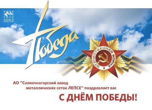 С Днём Победы!