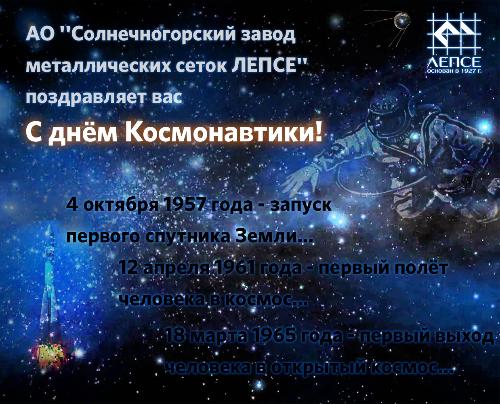 С Днём космонавтики!